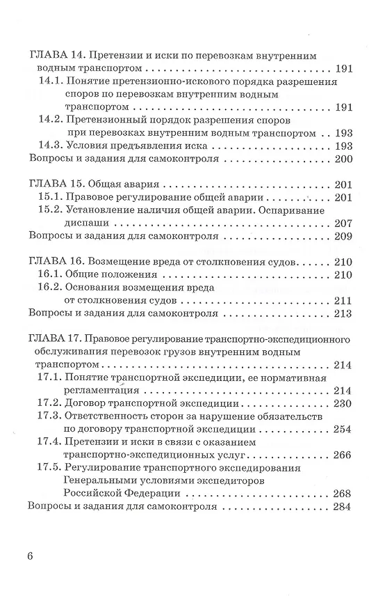 Книга Внутреннее водное транспортное право. Учебник для магистратуры (Владимир Гречуха) — 5