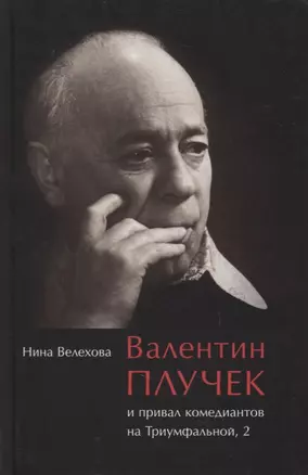 Валентин Плучек и привал комедиантов на Триумфальной, 2 — 2877010 — 1