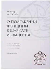 О положении женщины в Шариате и обществе
