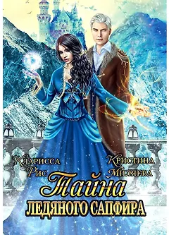 Тайна ледяного сапфира