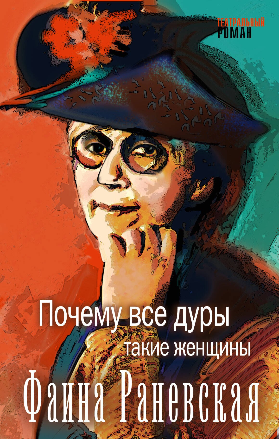 

Почему все дуры такие женщины (Фаина Раневская)
