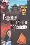 Книга Гадание по"Книге перемен" ()