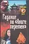 Гадание по"Книге перемен" — 1198963 — 1