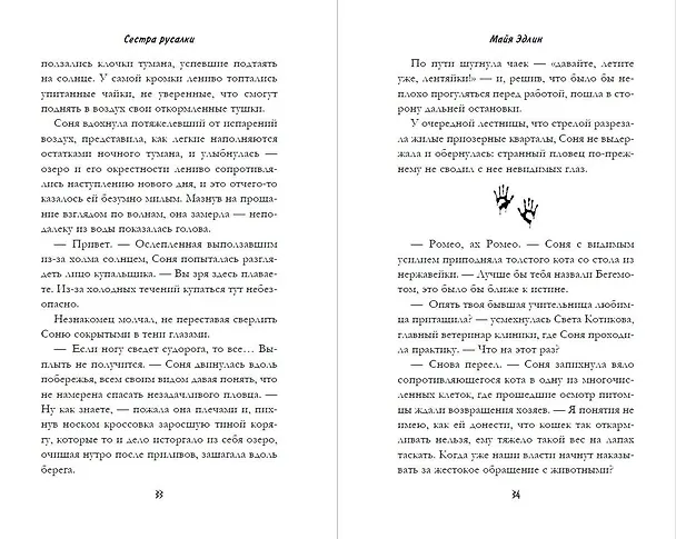 Книга Сестра русалки (#2) (Майя Эдлин) — 6