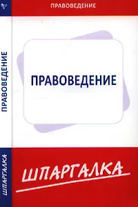 Шпаргалка по правоведению  [Текст].