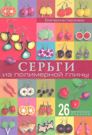 Серьги из полимерной глины — 2359450 — 1