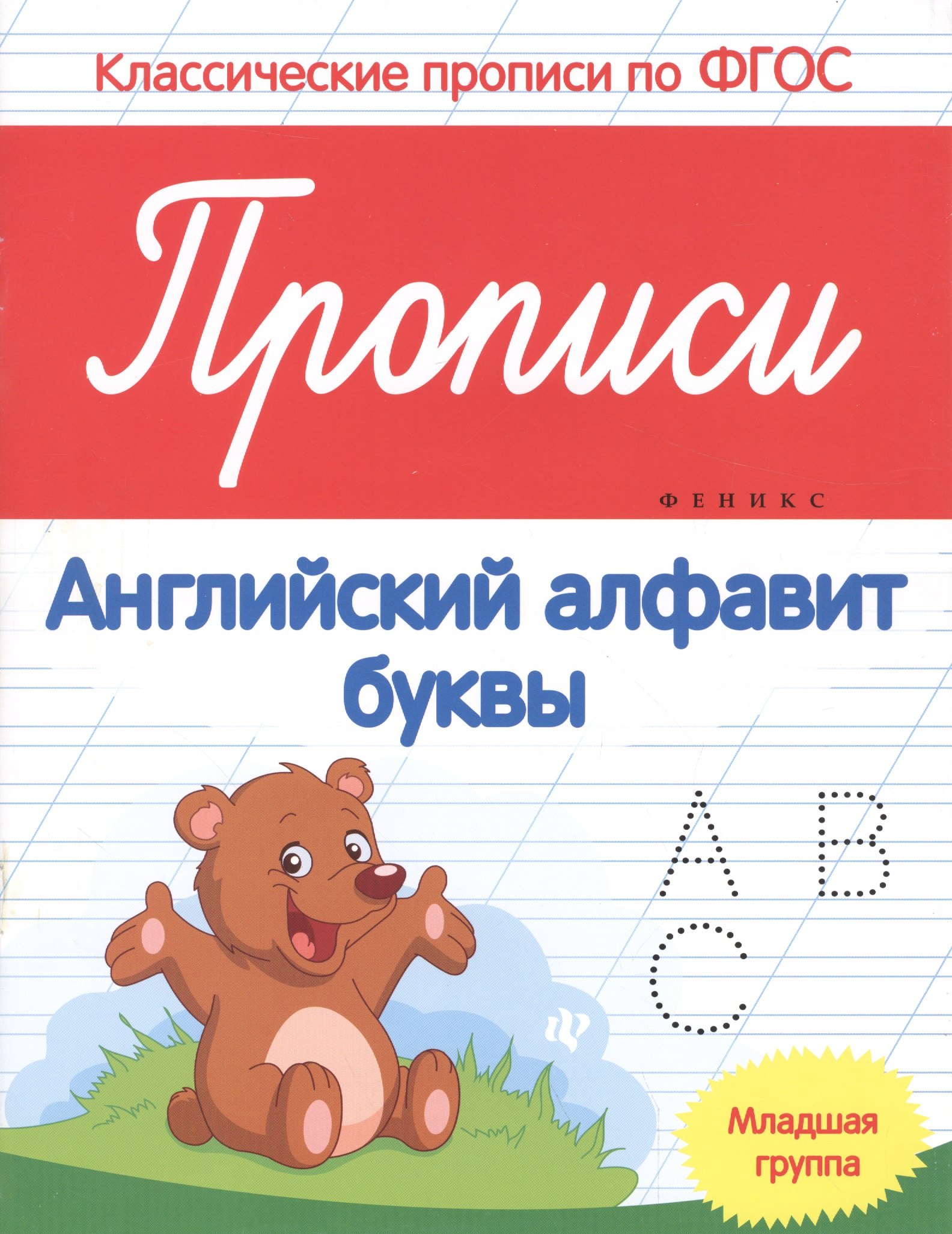 

Прописи:английский алфавит:младшая группа