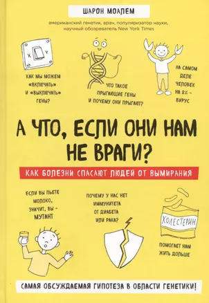 А что, если они нам не враги? Как болезни спасают людей от вымирания — 2638595 — 1