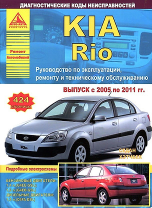 KIA Rio Вып. 2005 - 2011 Седан/Хэтчбек с б. д. 1,4 1,6 л Ремонт Эксплуатация ТО Диагн. коды неиспр. — 2682208 — 1