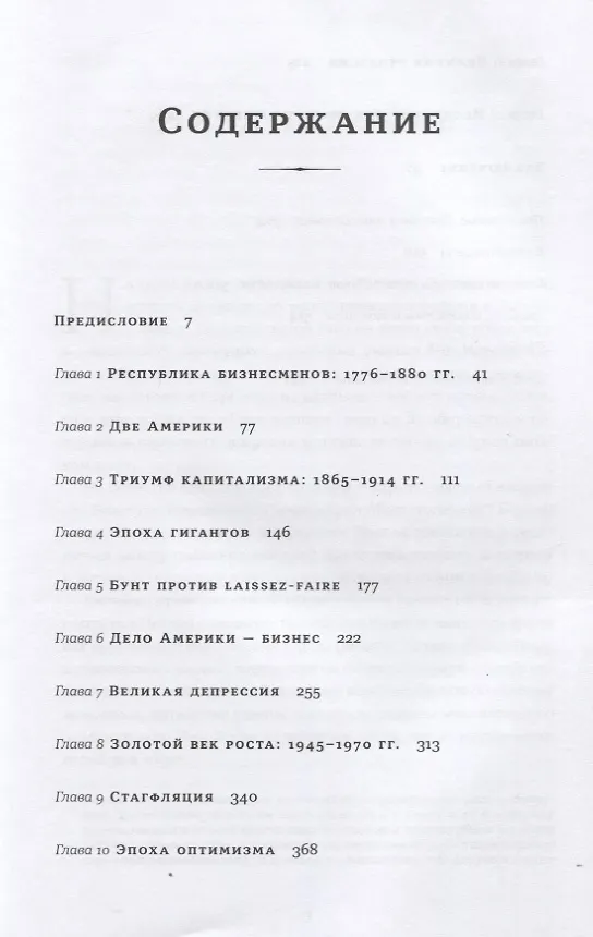 Книга Капитализм в Америке: История (Алан Гринспен, Адриан Вулдридж) — 2