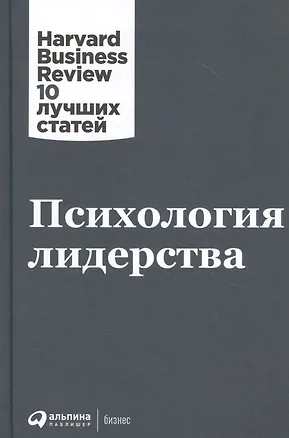 Книга Психология лидерства (Тони Шварц, Джим Лоэр, Грэм Джонс)