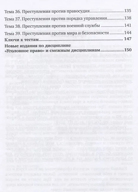 Книга Уголовное право. Тесты. Учебное пособие для вузов (Елена Фоменко) — 4