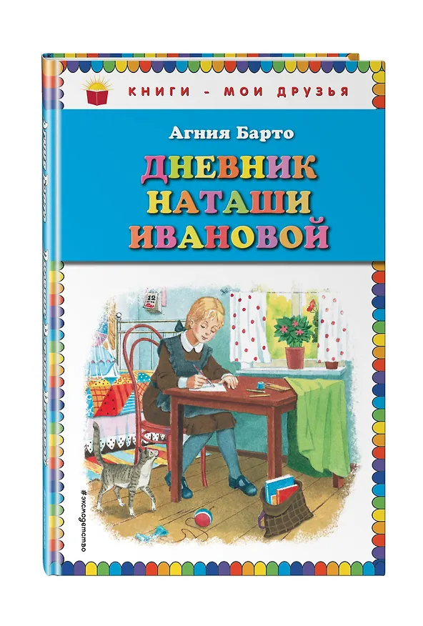 Книга Дневник Наташи Ивановой (Агния Барто) — 4