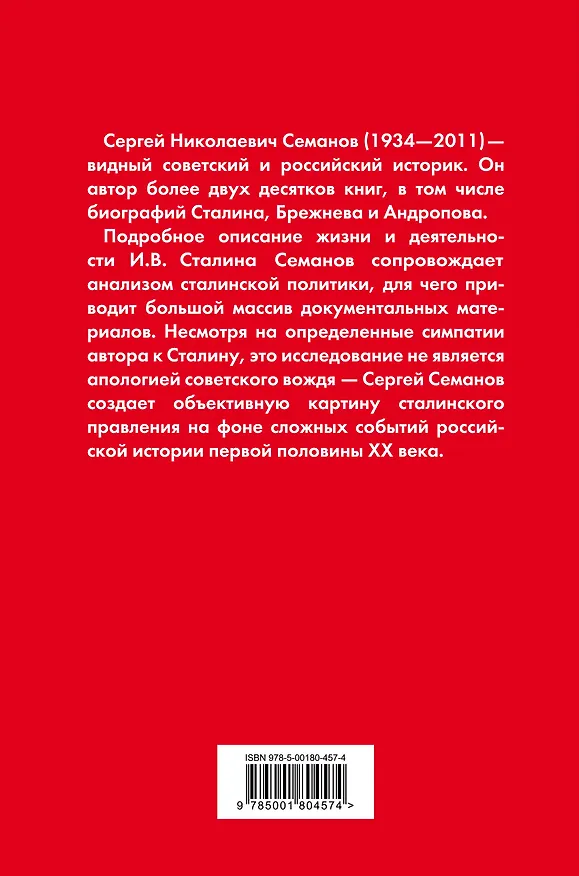 Книга И.В. Сталин. Полная биография (Сергей Семанов) — 2