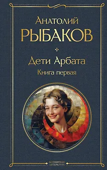 Дети Арбата. Книга первая