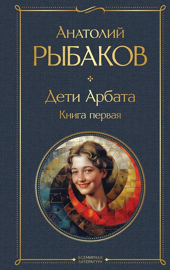 Книга Дети Арбата. Книга первая (Анатолий Рыбаков) — 1