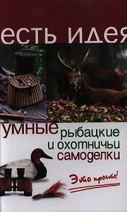 Умные рыбацкие и охотничьи самоделки