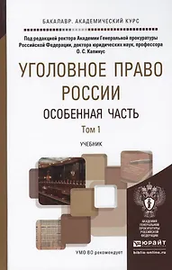 Уголовное право России. Особенная часть. В 2 томах. Том 1. Преступления против личности. Преступления в сфере экономики. Учебник для академического бакалавриата (комплект из 2 книг)