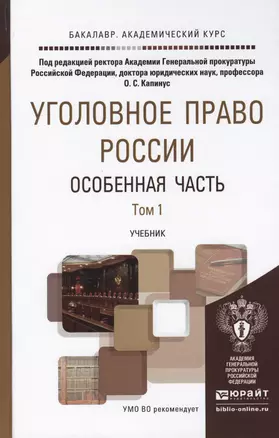 Уголовное право России. Особенная часть. В 2 томах. Том 1. Преступления против личности. Преступления в сфере экономики. Учебник для академического бакалавриата (комплект из 2 книг) — 2455264 — 1