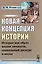 Новая концепция истории: История как образ жизни личности, социальный дискурс и наука — 2611065 — 1