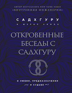 Откровенные беседы с Садхгуру. О любви, предназначении и судьбе (бизнес)