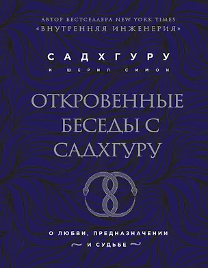 Книга Откровенные беседы с Садхгуру. О любви, предназначении и судьбе (бизнес) (Шерил Симон, Садхгуру)