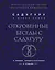 Откровенные беседы с Садхгуру. О любви, предназначении и судьбе (бизнес) — 2733794 — 1