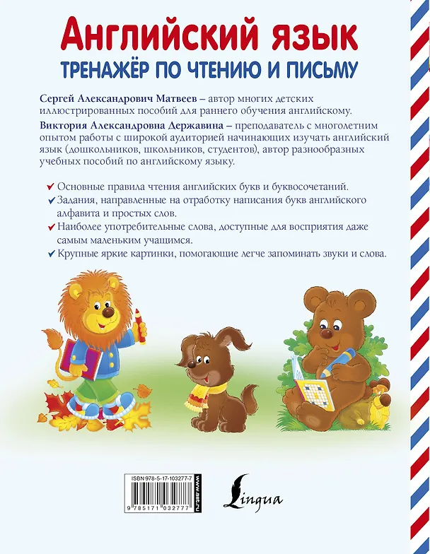 Книга Английский язык. Тренажёр по чтению и письму. 4-6 лет (Виктория Державина, Сергей Матвеев) — 2