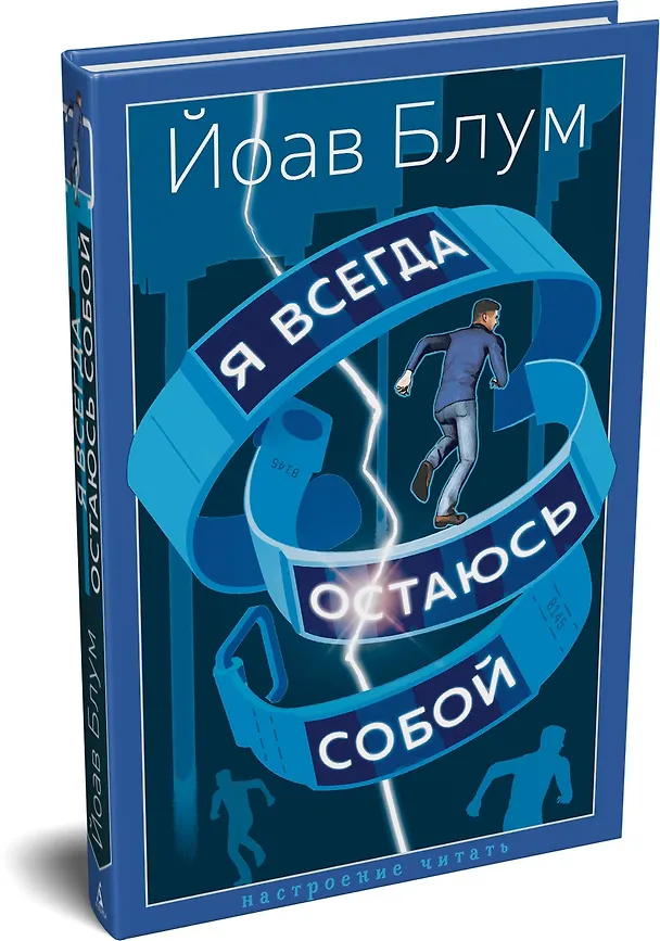 Книга Я всегда остаюсь собой (Йоав Блум) — 4