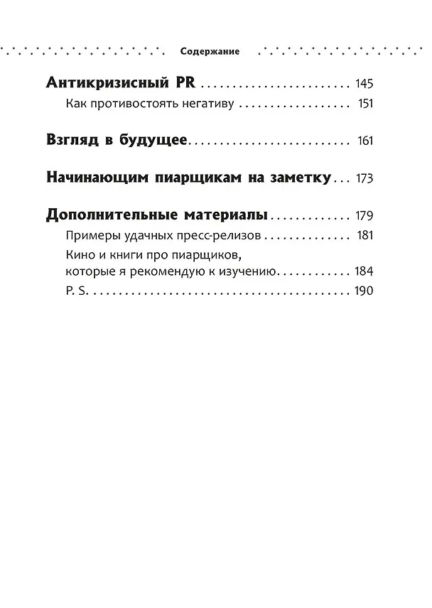 Книга Исповедь пиарщика. Как заставить людей поверить во что угодно (Александр Андрианов) — 6