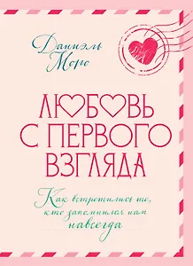 Любовь с первого взгляда. Как встретились те, кто запомнился нам навсегда