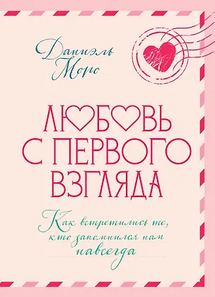 Книга Любовь с первого взгляда. Как встретились те, кто запомнился нам навсегда (Даниэль Моро)