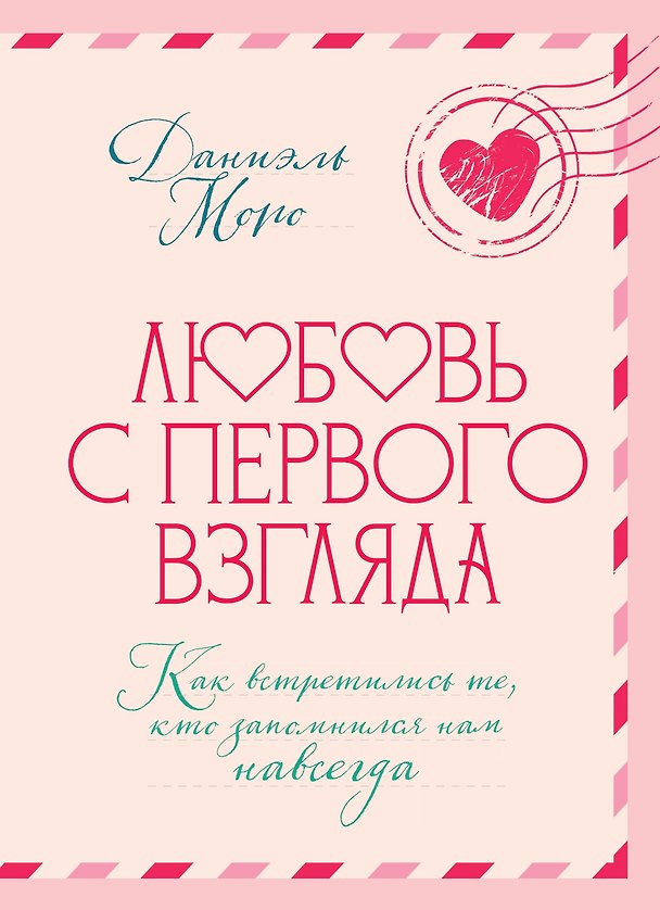 Книга Любовь с первого взгляда. Как встретились те, кто запомнился нам навсегда (Даниэль Моро) — 1