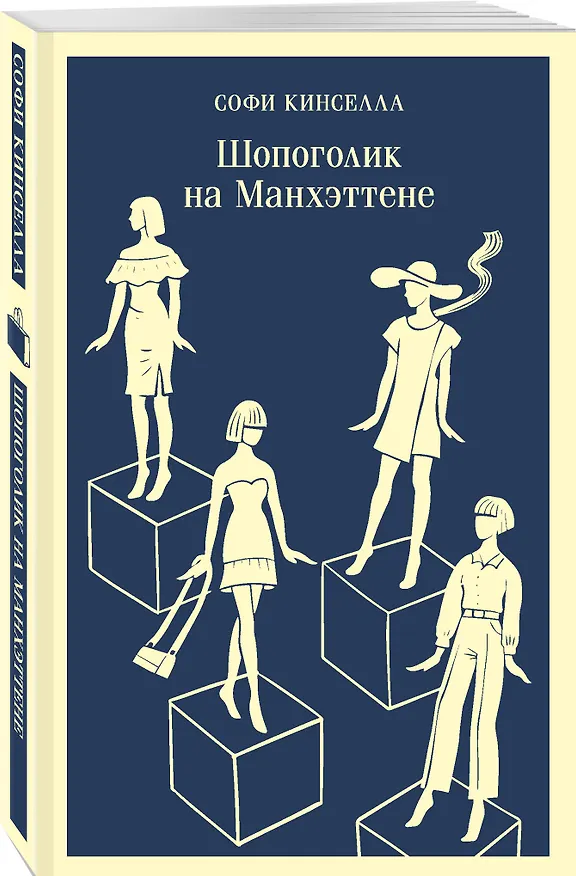 Книга Шопоголик на Манхэттене (#2) (Софи Кинселла) — 5