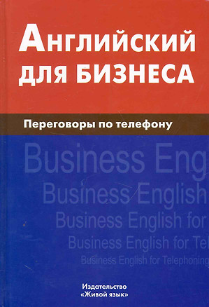 Английский для бизнеса.. Переговоры по телефону — 2250534 — 1