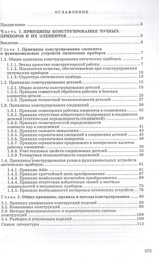 Книга Конструирование точных (оптических) приборов: Учебное пособие (Святослав Латыев) — 2