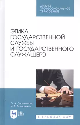 Этика государственной службы и государственного служащего. Учебное пособие — 2815352 — 1