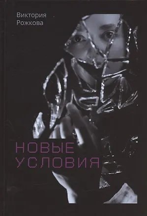 Книга Новые условия (Виктория Рожкова)