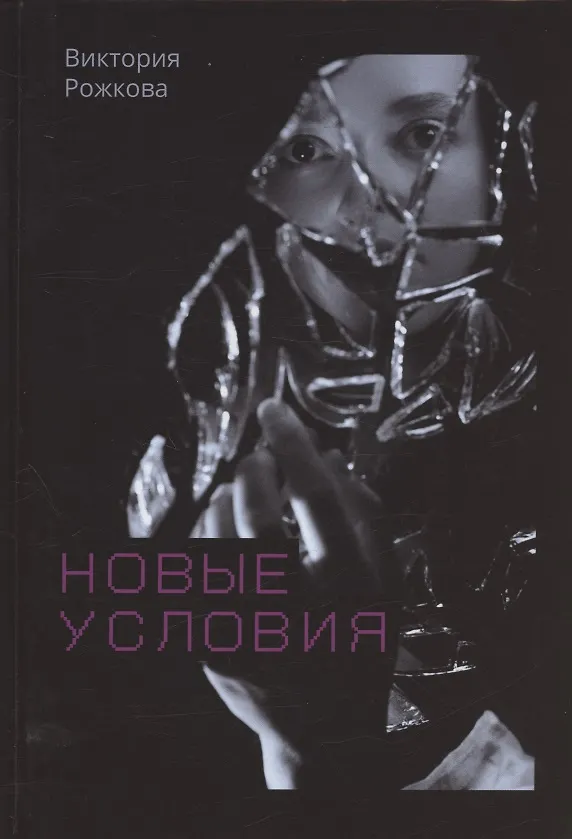 Книга Новые условия (Виктория Рожкова) — 1