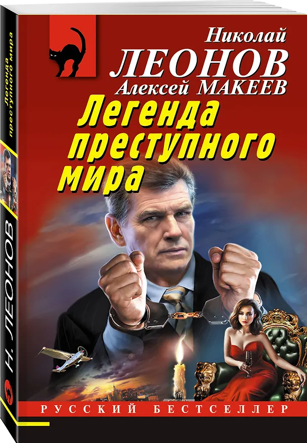 Книга Легенда преступного мира (Алексей Макеев, Николай Леонов) — 4