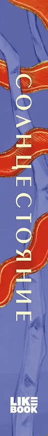Книга Солнцестояние (Лера Сид, Адела Кэтчер, Алена Тимофеева, Джой Моен) — 3
