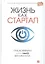 Жизнь как стартап: Строй карьеру по законам Кремниевой долины — 2336864 — 1