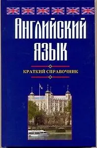 Английский язык. Краткий справочник