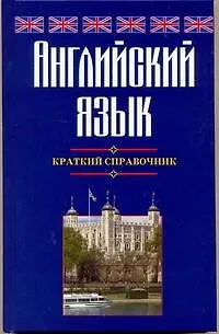 Книга Английский язык. Краткий справочник (Галина Шалаева)
