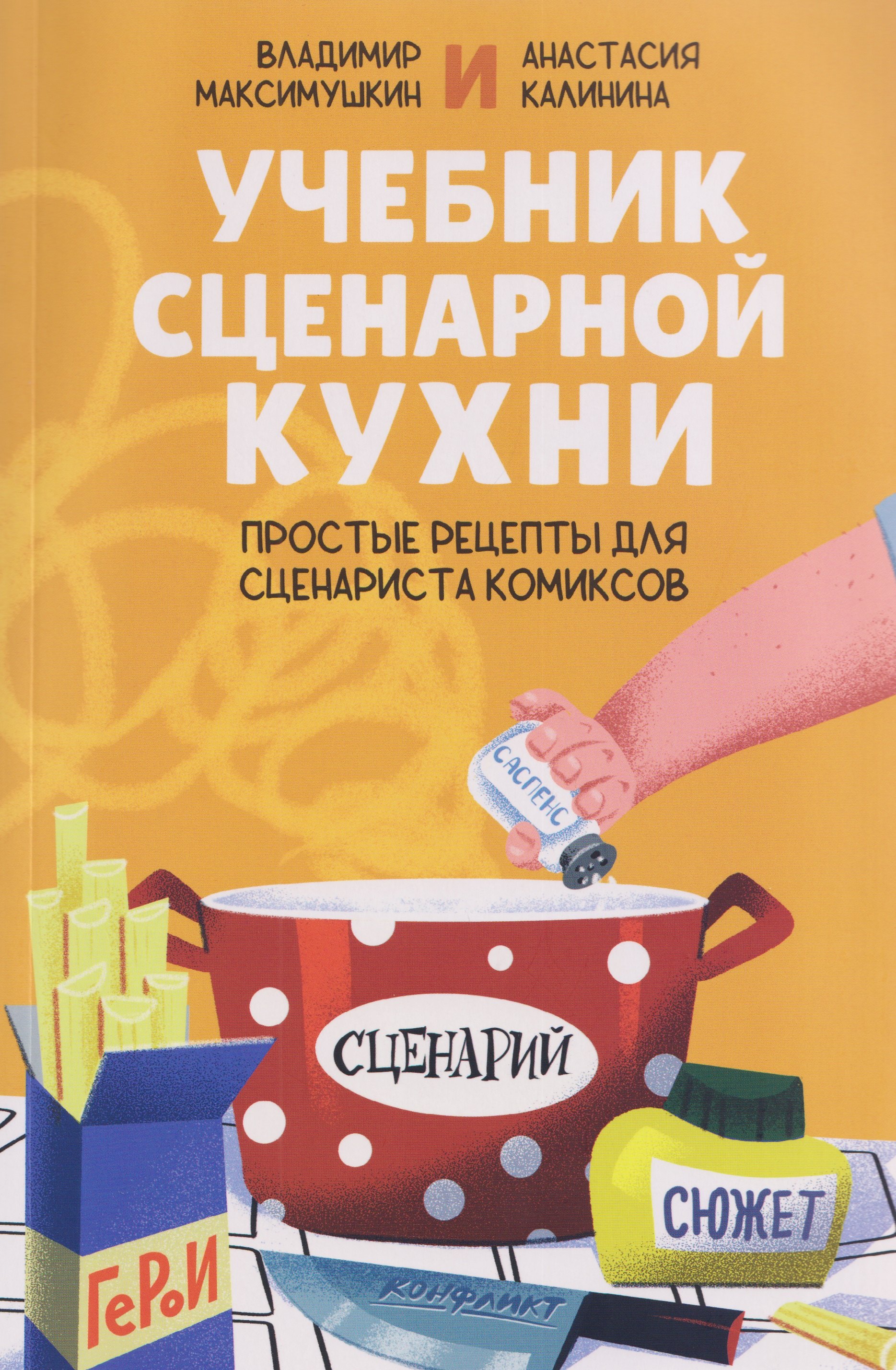 Учебник сценарной кухни. Простые рецепты для сценариста комиксов