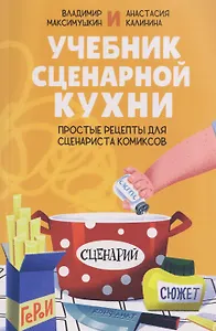 Учебник сценарной кухни. Простые рецепты для сценариста комиксов