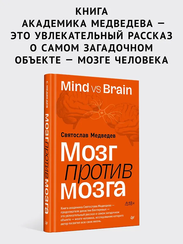 Книга Мозг против мозга. Mind vs brain (Святослав Медведев) — 3