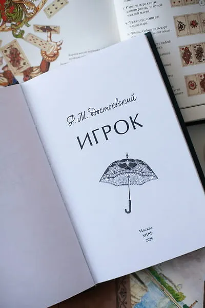 Книга Игрок. Вечные истории (Федор Достоевский) — 12