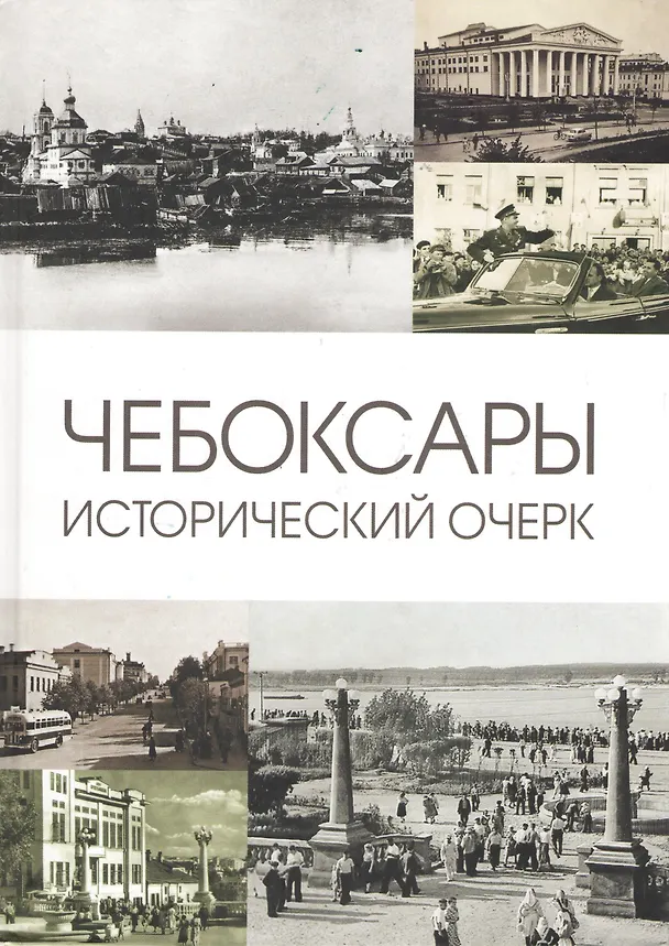 Книга Чебоксары: Исторический очерк () — 2