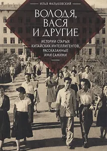 Володя, Вася и другие: истории